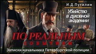 УБИЙСТВО В ДУХОВНОЙ АКАДЕМИИ По реальным событиям Раскрыто сыщиками Петербургской полиции [upl. by Silecara]