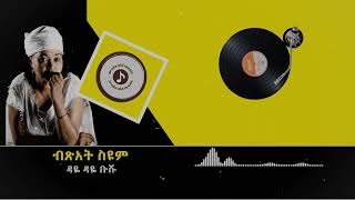 Bitsat Seyoum á‰¥áŒ½áŠ á‰µ áˆµá‹©áˆ á‹³á‹¬ á‹³á‹¬ á‰¡áˆ¹ [upl. by Hewet]