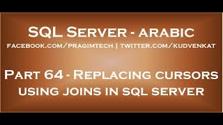 Replacing cursors using joins in sql server in arabic [upl. by Jeu]