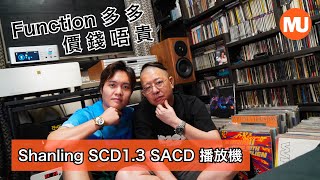 【 Function多多  價錢唔貴  】Shanling SCD 13 SACD 播放機 [upl. by Nynahs]