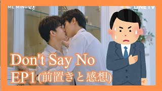 Don’t Say No EP1の前置きと感想 [upl. by Simone]