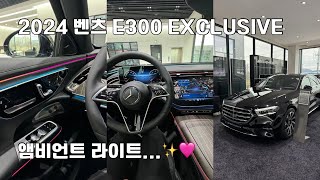 2024 벤츠 E300 익스클루시브 풀체인지  앰비언트 라이트  ✨🩷 [upl. by Conant]