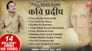 कवि प्रदीप के भजन I Kavi Pradeep Hindi Bhajan  Full Album I Hemant Chauhan Bhajan [upl. by Etteniuqna]