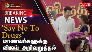 🔴BREAKING Say No To Drugs மாணவர்களுக்கு விஜய் அறிவுறுத்தல்  Students Award  Vijay  TVK  PTD [upl. by Memory]