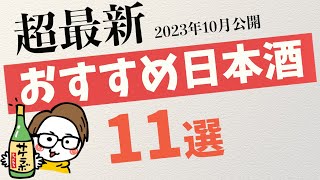 【超最新】おすすめ日本酒11選サケラボトーキョー2023年10月公開 [upl. by Ringsmuth]