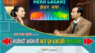 माओवादी अर्थमन्त्री मध्ये पुन बजारप्रति सकारात्मक  सेयर गफ ।।03072024।।merolaganiofficial [upl. by Bloch171]