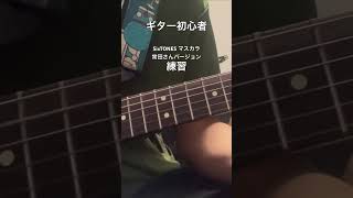 激ムズです笑 guitar guitarcover 弾いてみた アコギ エレキギター カバー kinggnu キングヌー 常田大希 sixtones マスカラ 成長記録 [upl. by Emeric]