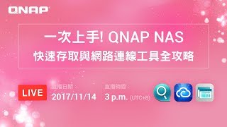 一次上手！QNAP NAS 快速存取與網路連線工具全攻略 [upl. by Azenav]