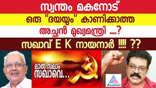 സ്വന്തം മകനോട് ഒരു quotദയയുംquot കാണിക്കാത്ത അച്ഛൻ മുഖ്യമന്ത്രി  സഖാവ് E K നായനാർ    Manoj Kumar [upl. by Sauls]