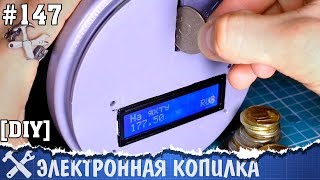 Копилка со счётчиком монет своими руками на Arduino [upl. by Gabie545]