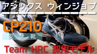 安全靴 Team HRC 採用モデル アシックス ウィンジョブ CP210 購入レビュー的な動画 [upl. by Airamalegna]