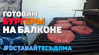 ГОТОВИМ БУРГЕРЫ ДОМА НА ГРИЛЕ  Самоизоляция На Балконе [upl. by Laikeze]