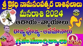 Meena Rasi  Ugadi Rasi Phalalu 2024 Krodhi Namasamvatsara Panchangam  TR CREATIONS [upl. by Perzan]