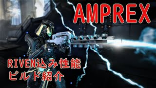 WARFRAMEAMPREXのRIVEN込み性能とビルド紹介 [upl. by Aynotak]