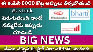 ఈ కంపెనీ 8000 కోట్ల అప్పులు తీర్చబోతుంది ఈ stock పెరుగుతుంది నమ్మలేదు ఇప్పుడు చూడండి stockmarket [upl. by Janela387]