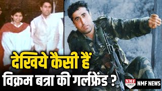 Vikram Batra ने जिस Girlfriend से किया था शादी का वादा वो आज भी कर रहीं इंतजार [upl. by Darraj]