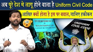 अब पूरे देश में लागू होने वाला है Uniform Civil Code UCC  जानिए क्या होंगे इसके मायने [upl. by Gurango]