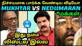 இது நம்ம லிஸ்ட்ல இல்லையே 🥶  MUKHTAR VS PAZHA NEDUMARAN LATEST INTERVIEW TROLL  TROLLTUBE [upl. by Hacissej155]