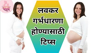 लवकर गर्भधारणा होण्यासाठी टिप्स  How to concieve fast in marathi  Lavkar garbh rahnyasathi tips [upl. by Obediah]