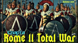 Radious mod Total War Rome 2 Спарта ч21 [upl. by Maxia981]