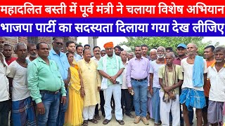 BJP Membership को लेकर Ajit Kumar ने महादलित बस्ती में चलाया बड़ा अभियान देख लीजिए [upl. by Imhskal827]