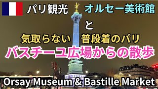 パリ観光でオルセー美術館とバスティーユ広場周辺の朝市、そしてサンマルタン運河周辺の映画『アメリ』ロケ地の散歩 Orsay Museum and Bastille area walk [upl. by Dumah]