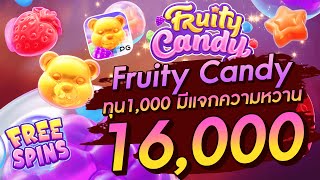 สล็อตเว็บตรง สล็อตpg Fruity Candy ทุน1000 มีแจกความหวาน 16000 [upl. by Eleda]