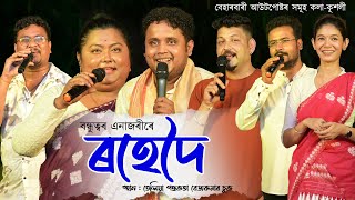 ৰহেদৈ২০২৩  Rohedoi2023  Beharbari Outpost Comedy Show  Kk Mohan  Beauty  Richa  Lutukon [upl. by Freeborn]