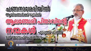 Mar Alenchery  ചങ്ങനാശേരിയിൽ ആലഞ്ചേരി പിതാവിന്റെ നന്മകൾ എടുത്ത് പറഞ്ഞ് മാർ പെരുന്തോട്ടം  MAC TV [upl. by Aibun212]