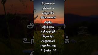 Todays verse🛐 இன்றைய வசனம் 17092024 [upl. by Malkin]