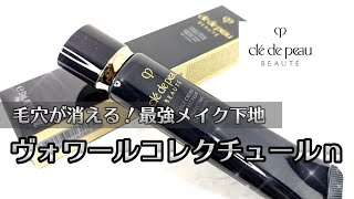 毛穴が消える最強メイク下地！【クレ・ド・ポー ボーテ（CLE DE PEAU）】「ヴォワールコレクチュールｎ」 [upl. by Nylatsyrk]