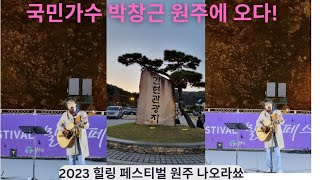 국민가수 박창근 원주 공연풀영상 2023힐링페스티벌간현관광지소금산그랜드벨리나오라쇼스테이지포그니 [upl. by Lesli]