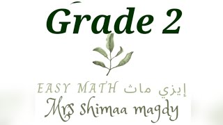 تانيه ابتدائي التقريب  math grade 2 first term chapter 4 lesson 6 estimating the sum and difference [upl. by Ahtimat119]