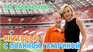 Полина Гагарина⭐ Интервью перед Грандиозным ШОУ😍 Тая Скоморохова [upl. by Lyda]