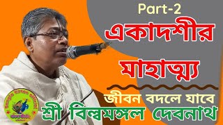 একাদশীর মাহাত্ম্য  বিল্বমঙ্গল দাসের ভাগবত পাঠ Part2 Bangla Kirtan Official Billo Mongol [upl. by Aerona501]