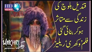 wakhri trailer  wakhri movie  wakhri movie trailer  wakhri premier  vakhri movie وکھری فلم [upl. by Namra]