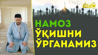 НАМОЗ ЎҚИШНИ ЎРГАНАМИЗ БОМДОД ПЕШИН АСР ШОМ ХУФТОН НАМОЗЛАРНИНГ ЎҚИЛИШИ [upl. by Dorsey]