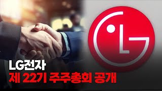 LG전자 제22기 정기 주주총회 투명하게 공개합니다 풀버전 [upl. by Otte]