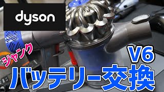 ダイソン掃除機充電池 交換方法 Dyson battery replacement [upl. by Doretta]