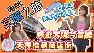 【大阪自由行Vlog】京阪之旅Ep12 暢遊大阪今昔館江戶川鰻魚飯天神橋筋商店街喵兔自由行 [upl. by Ahtnamys]