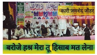 Janab Kari Jamshed Jauhar Shahab Jharkhand ll Mobarak Pur Saharsa Bihar ll ‎arifnaatofficial [upl. by Niaz]