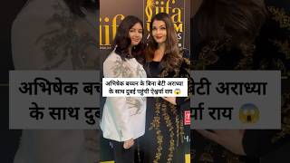 Aishwarya Rai and Aradhya attend IIFA awards in dubaiaishwarya shortsvideo bollywood [upl. by Noryahs531]