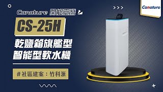 【詢問送VIP超低折數優惠】Canature 開能臺灣 CS25H 乾鹽箱旗艦型智能型軟水機 現場安裝影片【省錢王淨水科技】CS25H [upl. by Llibyc262]