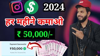 Instagram se paise kaise kamaye 2024  Instagram monetization earning tools 2024  Instagram earning [upl. by Nicolle]