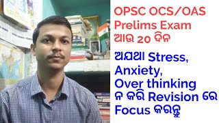 OPSC OCSOAS Prelims Discussion How to control exam related Anxiety  Odisha civil service exam [upl. by Bowers]