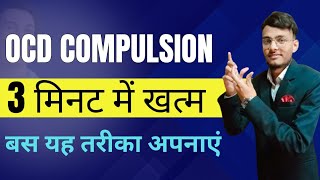 OCD Compulsion को 3 मिनट में समाप्त करें  OCD Treatment video Hindi [upl. by Stig]