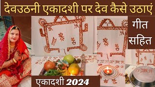 देवउठनी एकादशी पर देव कैसे उठाएं पारंपरिक विधि 2024 Devuthani ekadashi par Dev kaise uthaye 2024🙏 [upl. by Dud828]