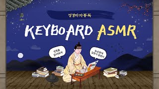 성경타자통독ASMR 엠스톤 그루브T 풀윤활 다크그레이 스피드은축 87key [upl. by Ramas]