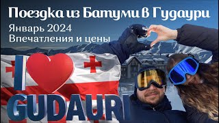 Поездка из Батуми в Гудаури  Январь 2024  Впечатления и цены [upl. by Azal660]