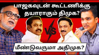 ADMK vs DMK  Will DMK join hands with the BJP l Journalist Mani l Gabriel Devadoss [upl. by Heidt]